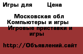 Игры для PSP › Цена ­ 150 - Московская обл. Компьютеры и игры » Игровые приставки и игры   